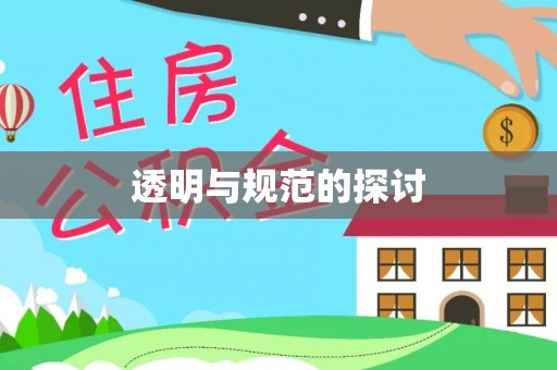 宜君透明与规范的探讨