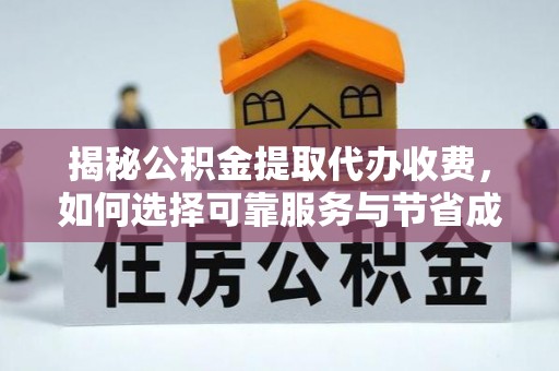 宜君揭秘公积金提取代办收费，如何选择可靠服务与节省成本