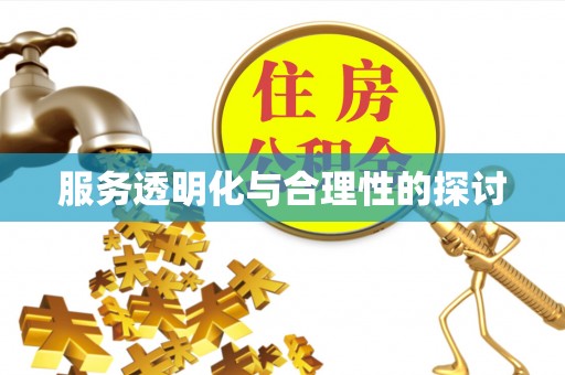 宜君服务透明化与合理性的探讨