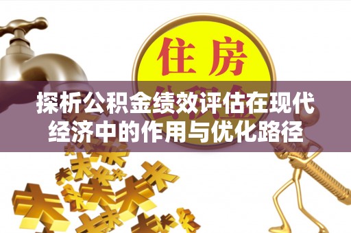 宜君探析公积金绩效评估在现代经济中的作用与优化路径