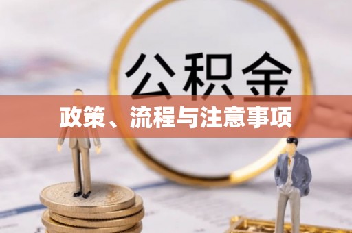 宜君政策、流程与注意事项