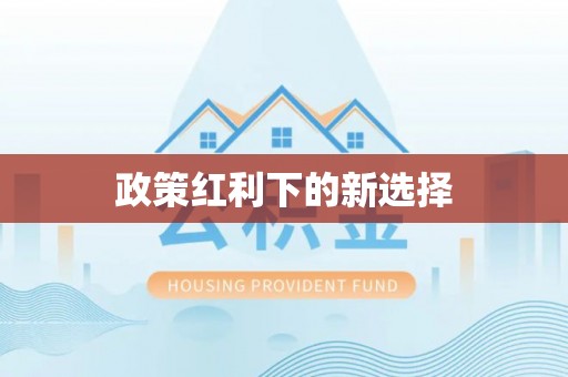 宜君政策红利下的新选择
