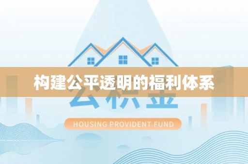 宜君构建公平透明的福利体系