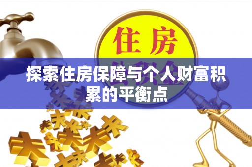 宜君探索住房保障与个人财富积累的平衡点