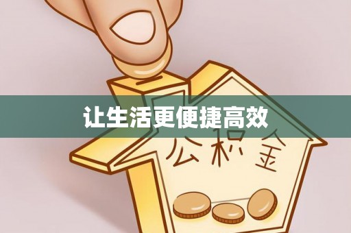 宜君让生活更便捷高效