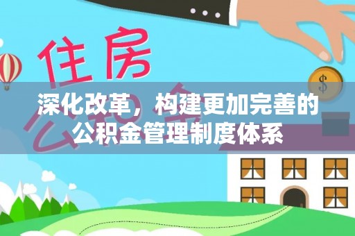 宜君深化改革，构建更加完善的公积金管理制度体系