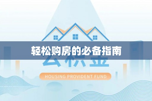 宜君轻松购房的必备指南