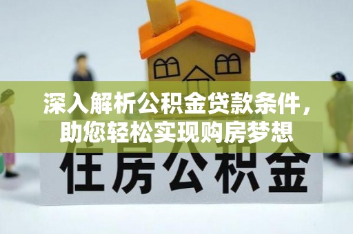 宜君深入解析公积金贷款条件，助您轻松实现购房梦想