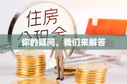 宜君你的疑问，我们来解答