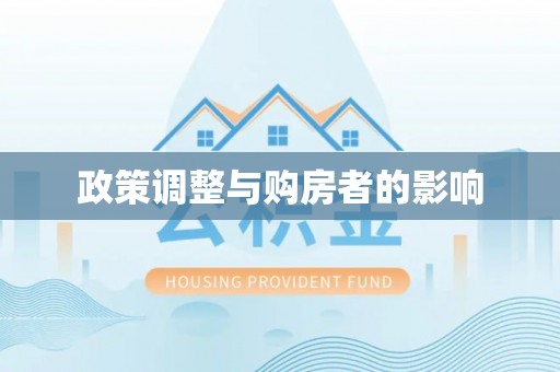 宜君政策调整与购房者的影响