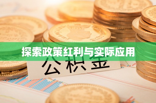 宜君探索政策红利与实际应用