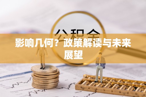 宜君影响几何？政策解读与未来展望