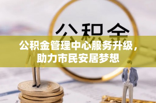 宜君公积金管理中心服务升级，助力市民安居梦想