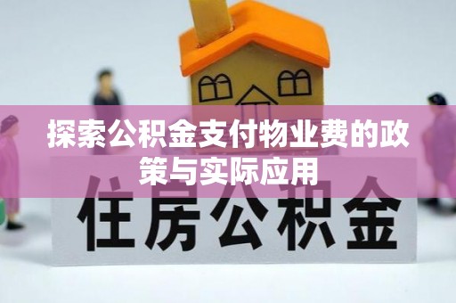 宜君探索公积金支付物业费的政策与实际应用