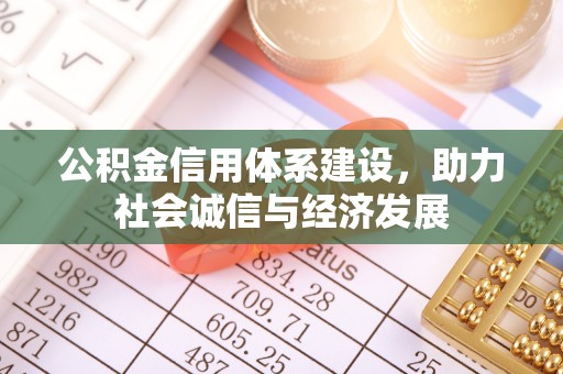 宜君公积金信用体系建设，助力社会诚信与经济发展