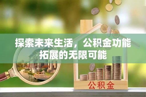 宜君探索未来生活，公积金功能拓展的无限可能