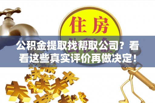 宜君公积金提取找帮取公司？看看这些真实评价再做决定！