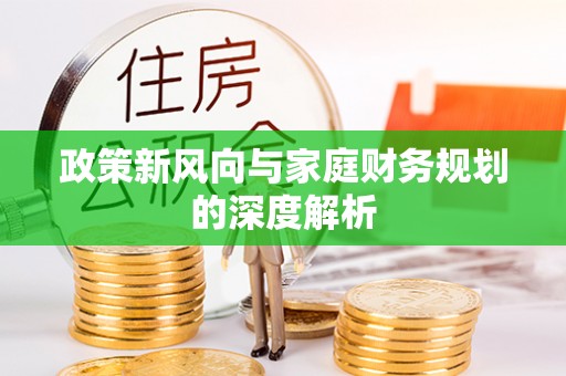 宜君政策新风向与家庭财务规划的深度解析