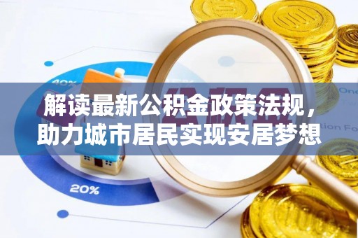 宜君解读最新公积金政策法规，助力城市居民实现安居梦想