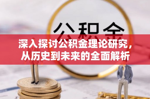 宜君深入探讨公积金理论研究，从历史到未来的全面解析