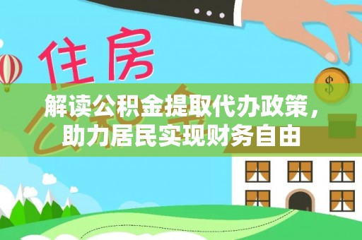 宜君解读公积金提取代办政策，助力居民实现财务自由