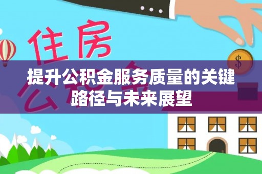 宜君提升公积金服务质量的关键路径与未来展望