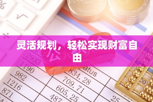 宜君灵活规划，轻松实现财富自由