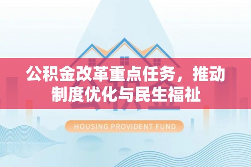 宜君公积金改革重点任务，推动制度优化与民生福祉