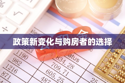 宜君政策新变化与购房者的选择