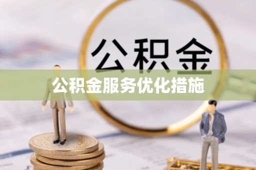 宜君公积金服务优化措施