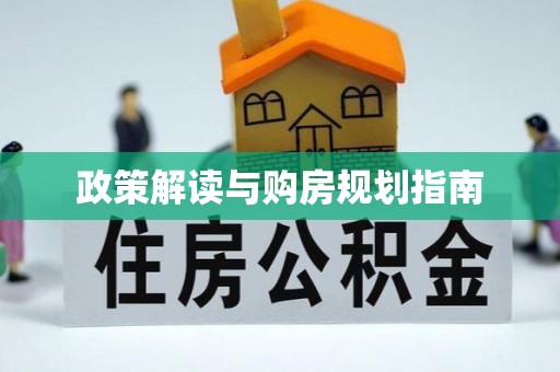 宜君政策解读与购房规划指南