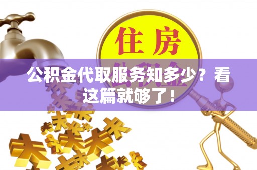 宜君公积金代取服务知多少？看这篇就够了！