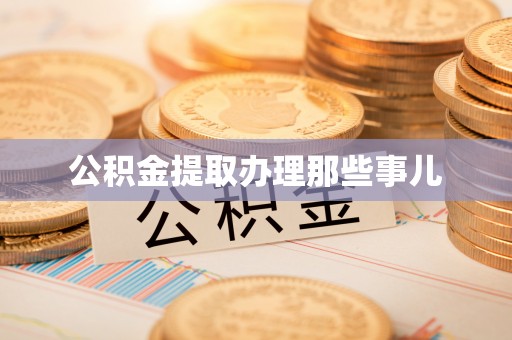 宜君公积金提取办理那些事儿