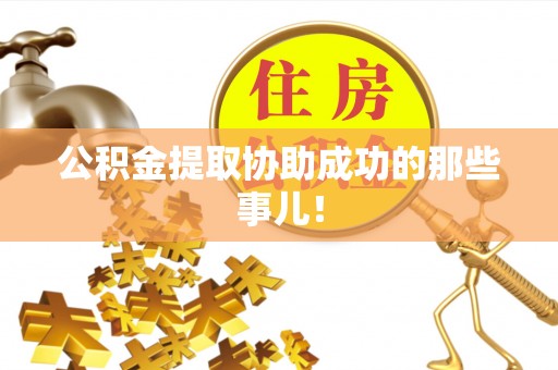 宜君公积金提取协助成功的那些事儿！