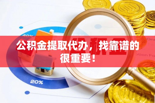 宜君公积金提取代办，找靠谱的很重要！