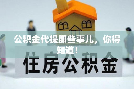 宜君公积金代提那些事儿，你得知道！