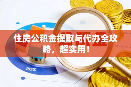 宜君住房公积金提取与代办全攻略，超实用！