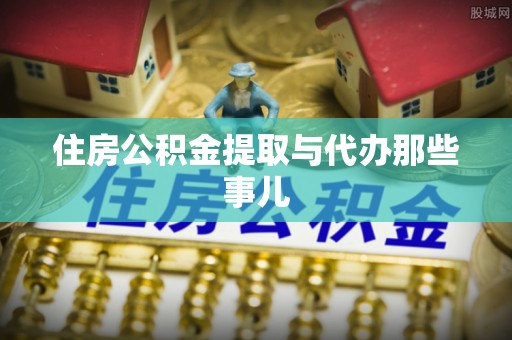 宜君住房公积金提取与代办那些事儿
