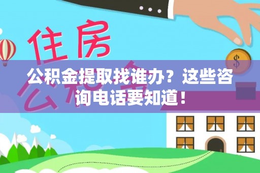 宜君公积金提取找谁办？这些咨询电话要知道！