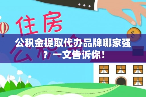 宜君公积金提取代办品牌哪家强？一文告诉你！