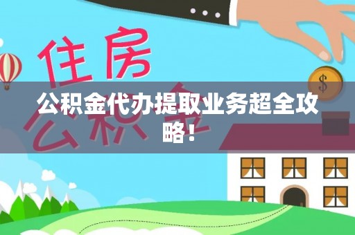 宜君公积金代办提取业务超全攻略！