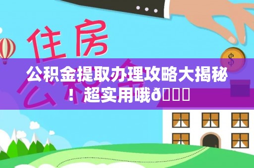 宜君公积金提取办理攻略大揭秘！超实用哦😉