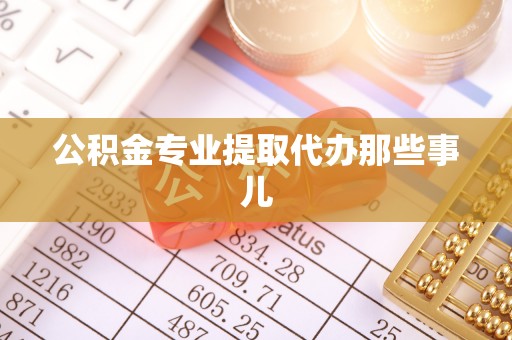 宜君公积金专业提取代办那些事儿