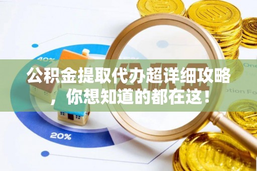 宜君公积金提取代办超详细攻略，你想知道的都在这！