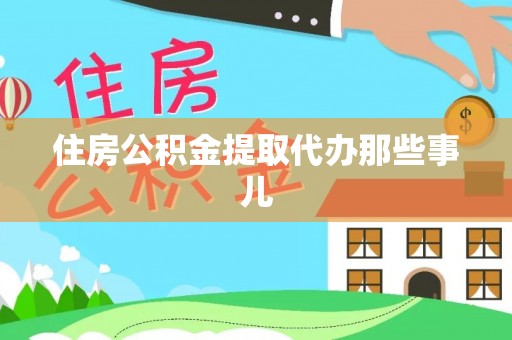 宜君住房公积金提取代办那些事儿