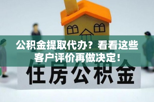宜君公积金提取代办？看看这些客户评价再做决定！