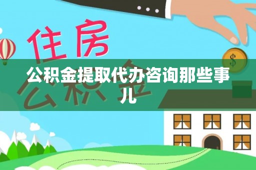 宜君公积金提取代办咨询那些事儿