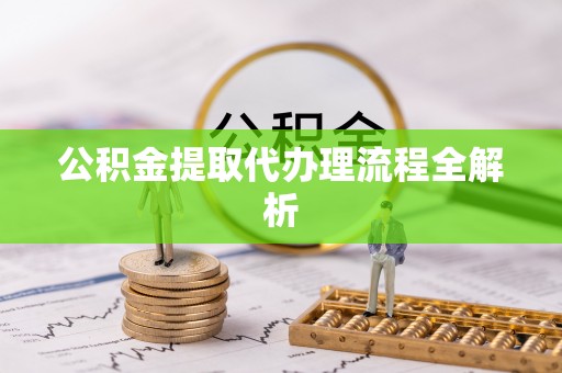 宜君公积金提取代办理流程全解析