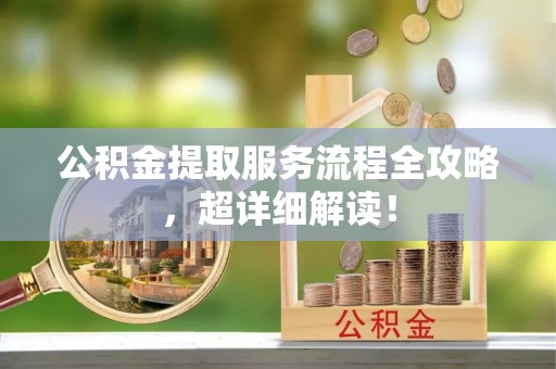 宜君公积金提取服务流程全攻略，超详细解读！