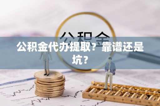 宜君公积金代办提取？靠谱还是坑？